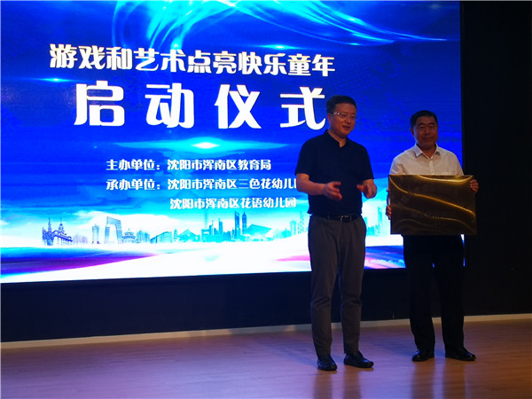 沈阳市浑南区“游戏与艺术点亮快乐童年”项目正式启动