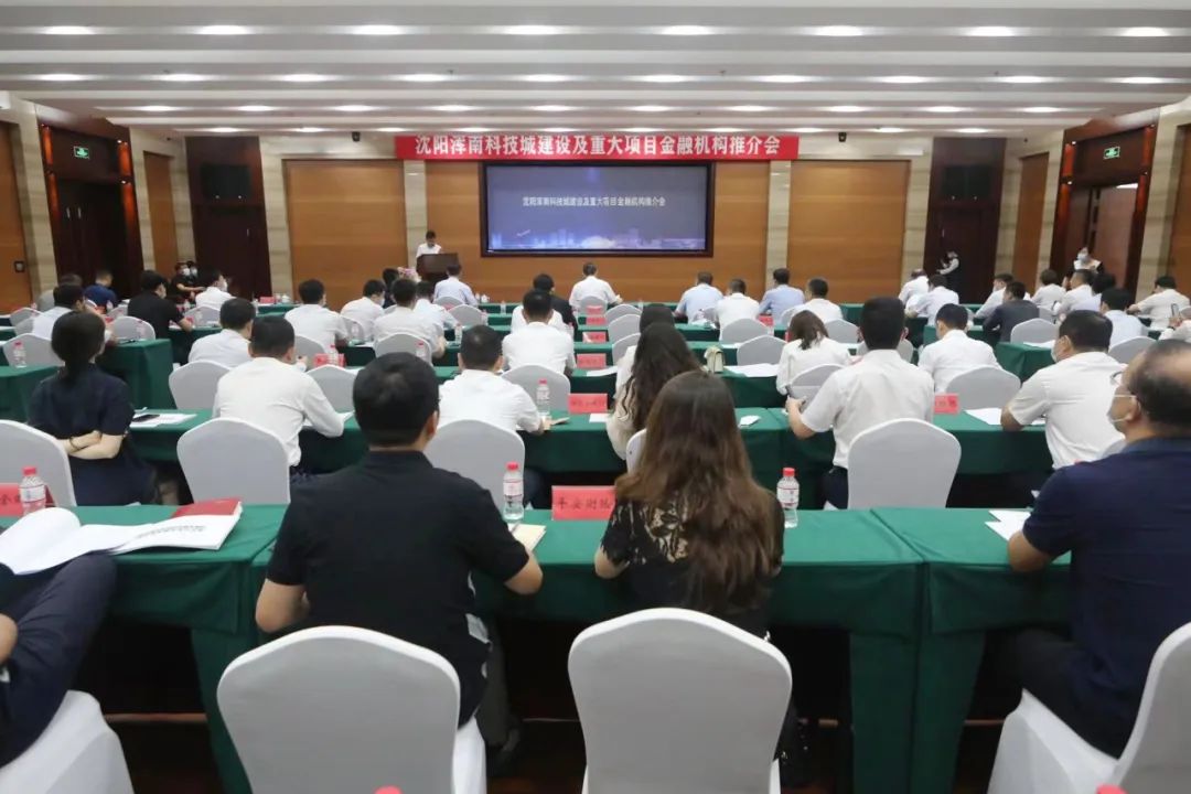 沈阳浑南科技城举行建设及项目金融机构推介会