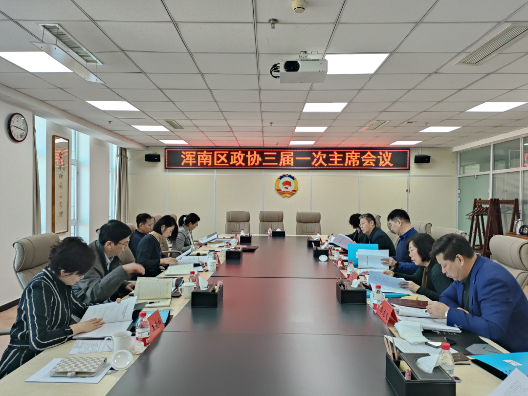 区政协召开三届一次主席会议
