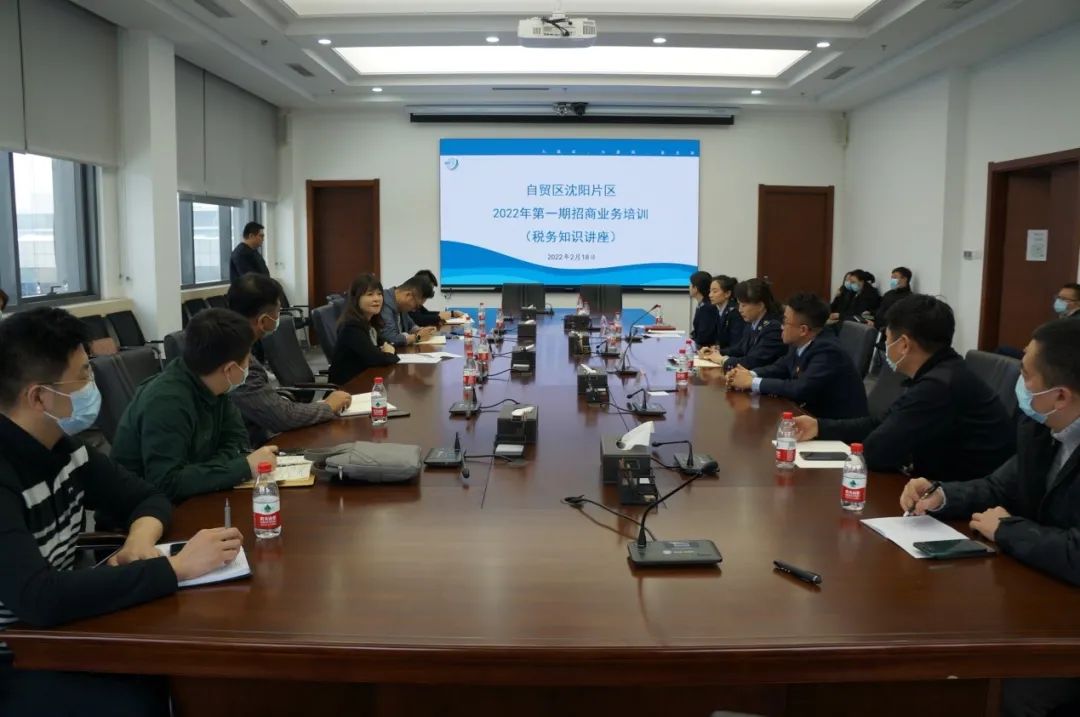 自贸区沈阳片区管委会举办招商业务培训会