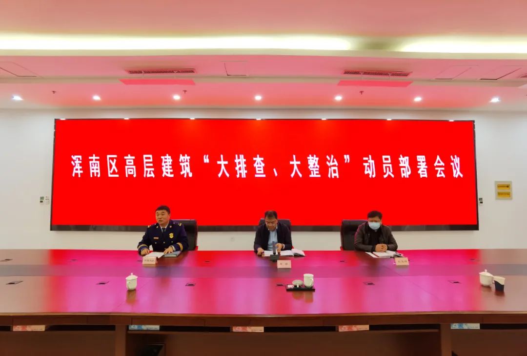 我区召开高层建筑“大排查 大整治”动员部署会议