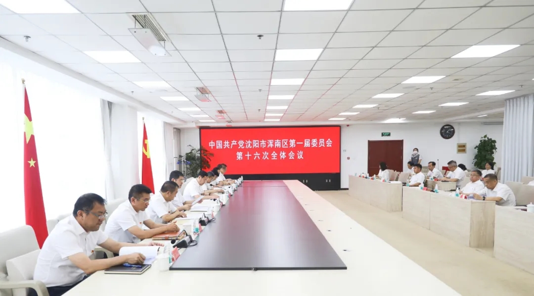 中国共产党沈阳市浑南区第一届委员会第十六次全体会议召开