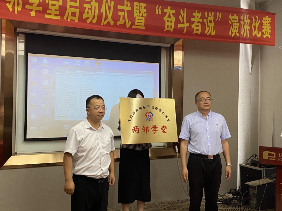 五三街道召开“两邻学堂”启动仪式暨“奋斗者说”演讲比赛
