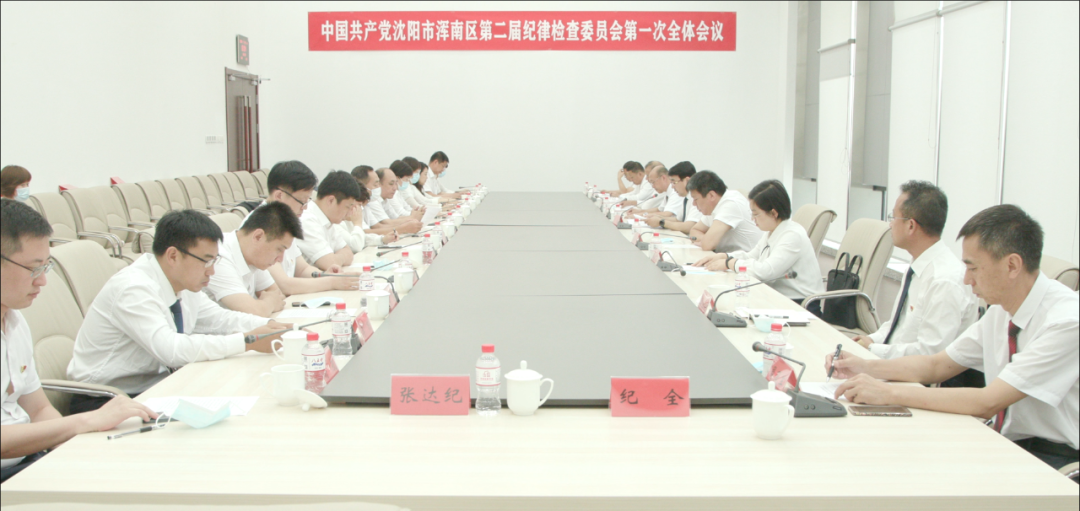 中国共产党沈阳市浑南区第二届纪律检查委员会举行第一次全体会议