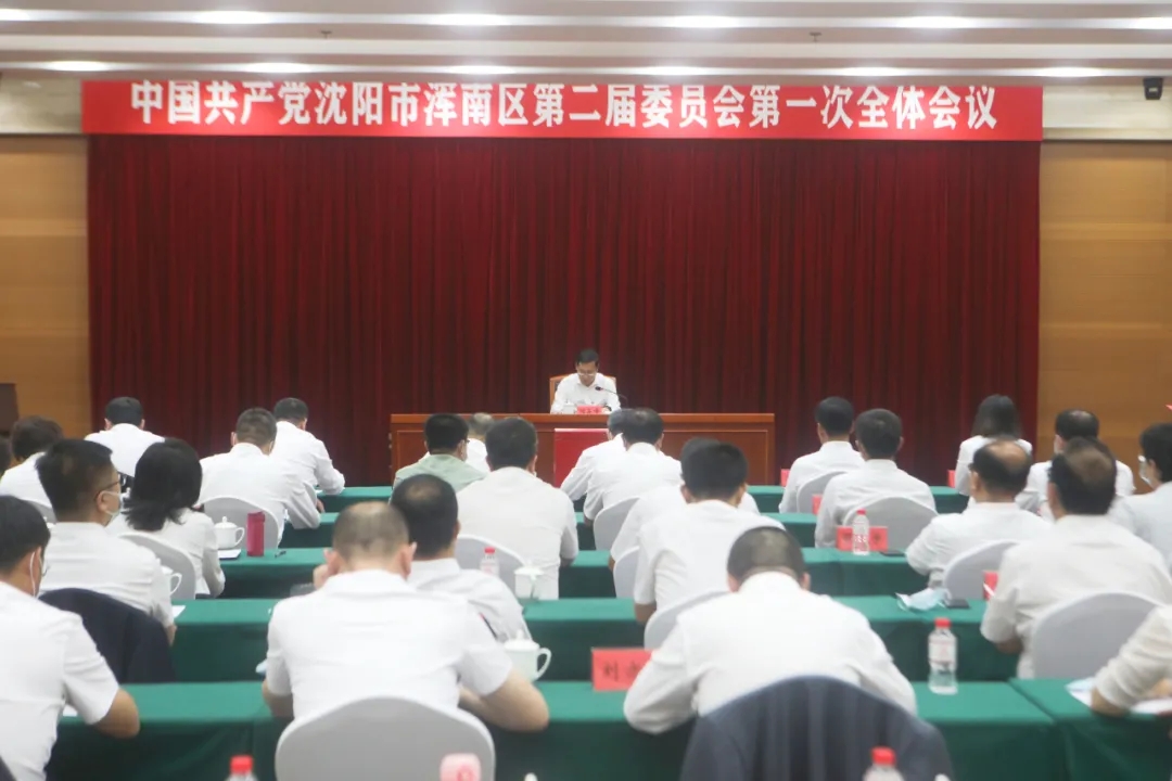 中国共产党沈阳市浑南区第二届委员会举行第一次全体会议