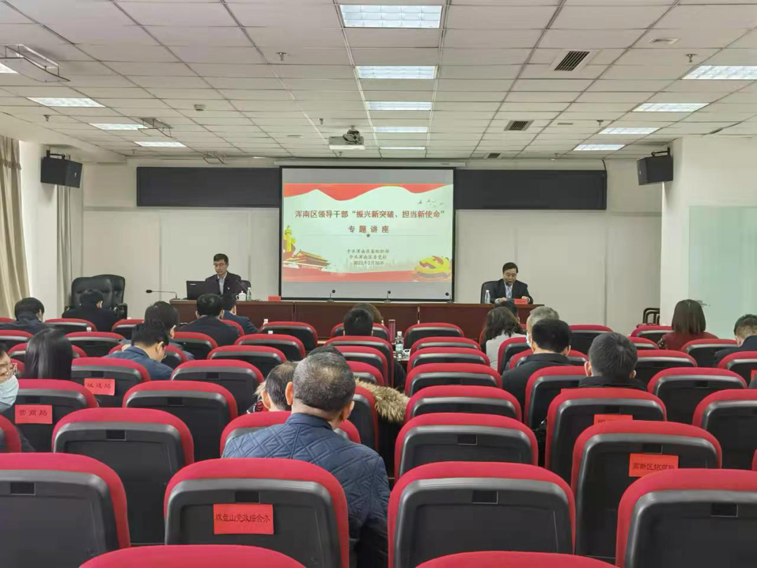 我区举办领导干部“振兴新突破、担当新使命”专题讲座