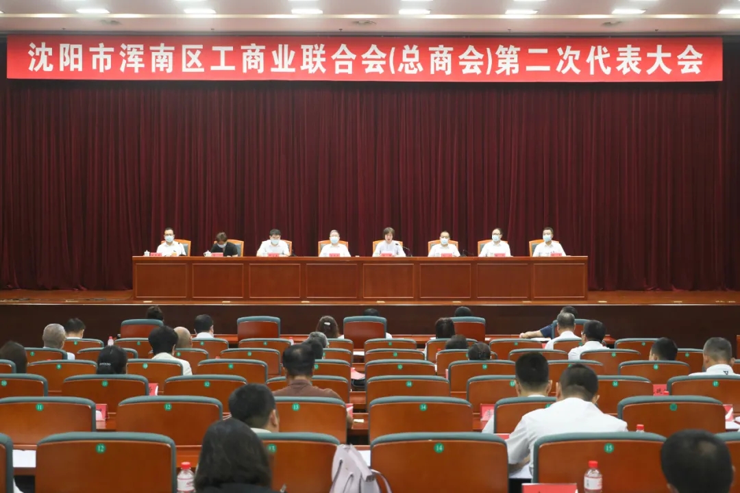 浑南区工商业联合会（总商会）第二次代表大会召开
