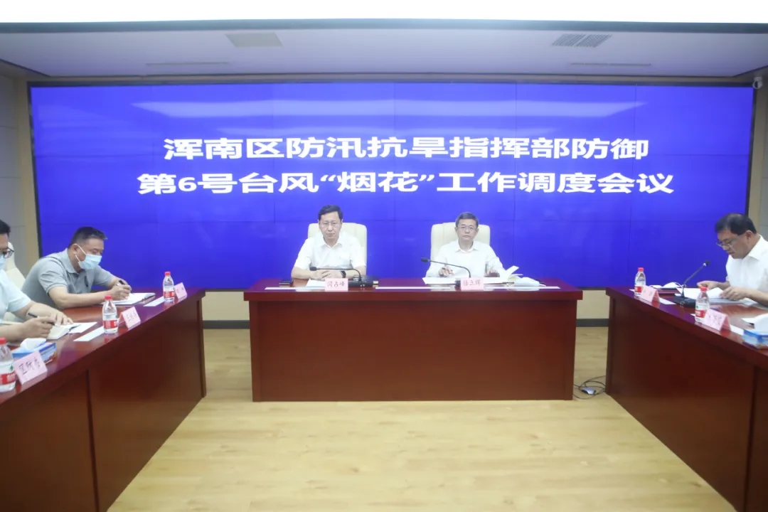 区防汛抗旱指挥部召开防御第6号台风“烟花”工作调度会议