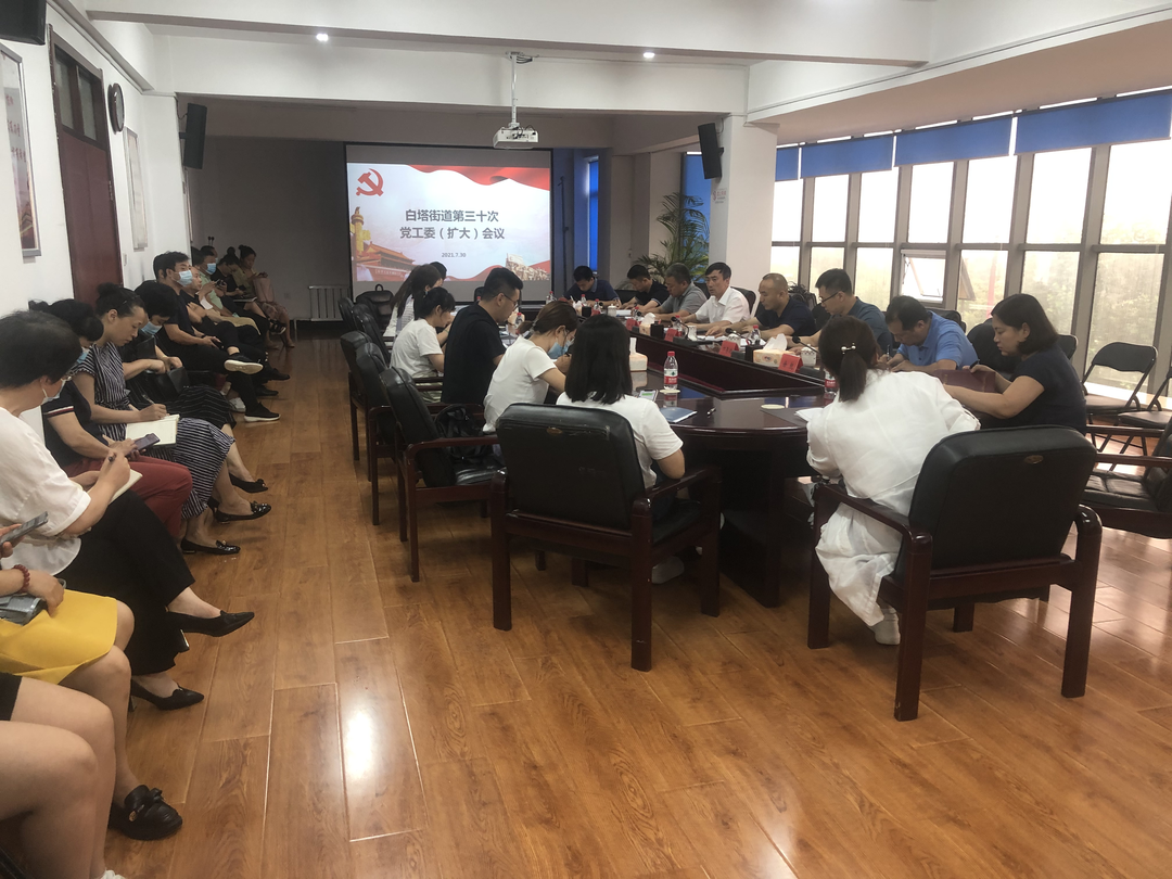 白塔街道认真学习贯彻区二次党代会会议精神