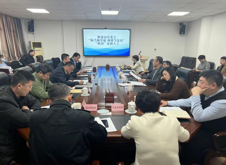 沈阳棋盘山国际风景旅游开发区管委会召开“振兴新突破 我要当先锋”磨剑比...