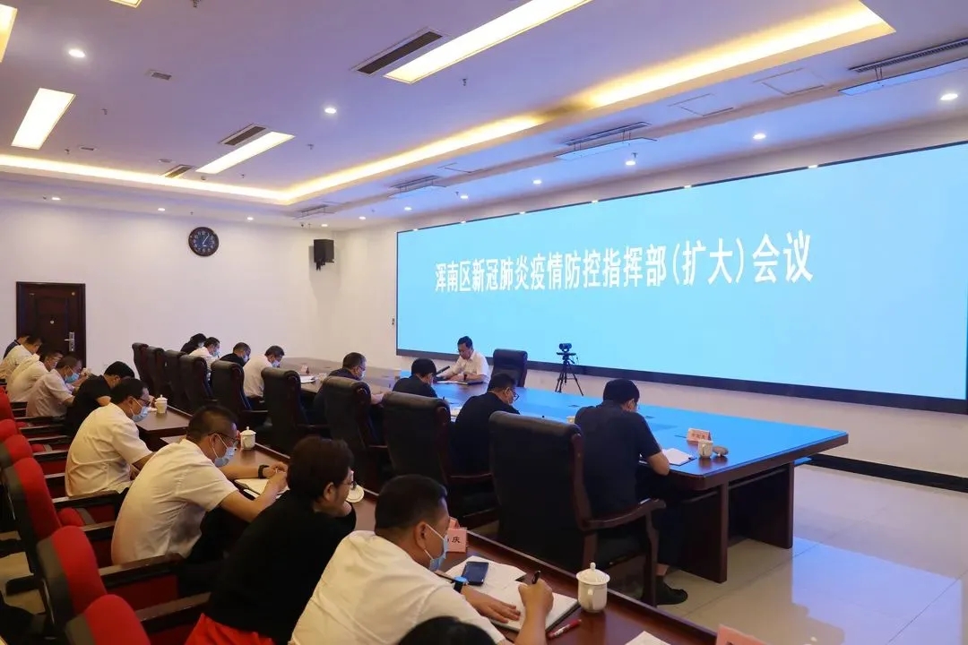 区新冠肺炎疫情防控指挥部召开（扩大）会议