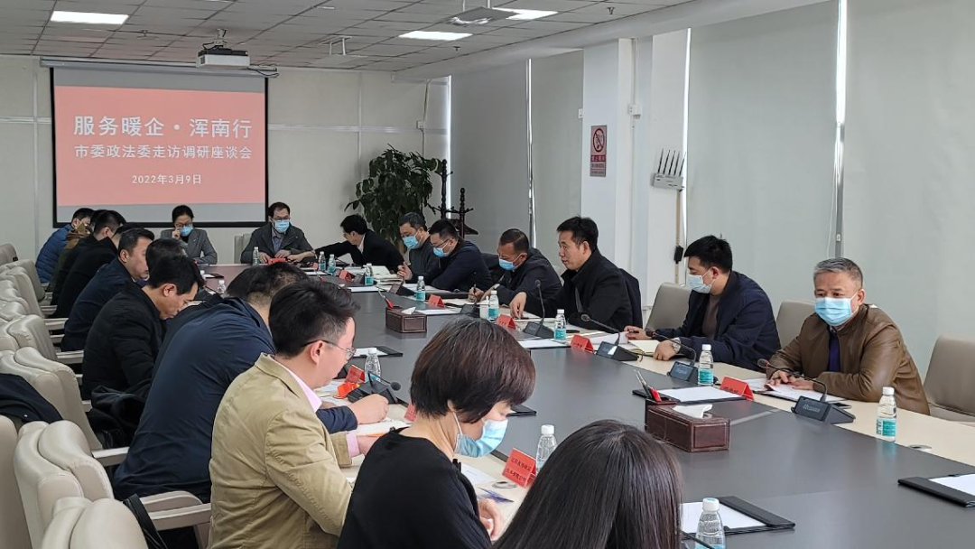 市委政法委召开“服务暖企·浑南行”走访调研座谈会