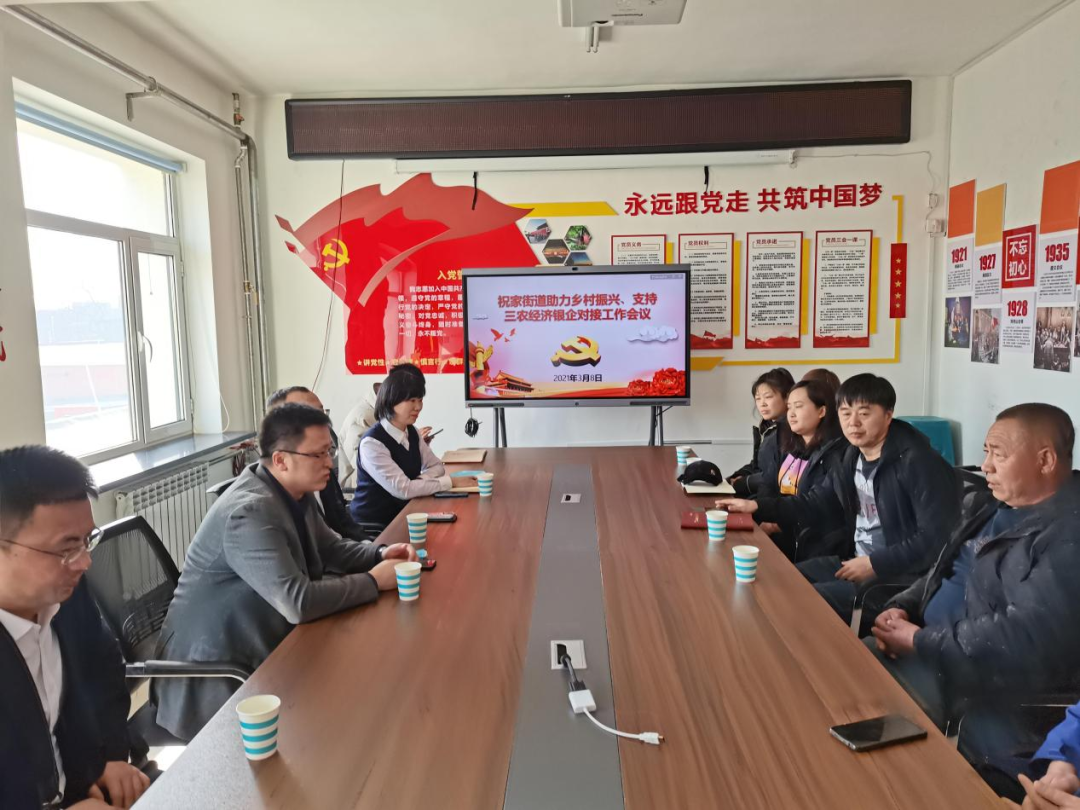 祝家街道召开银企对接工作会议