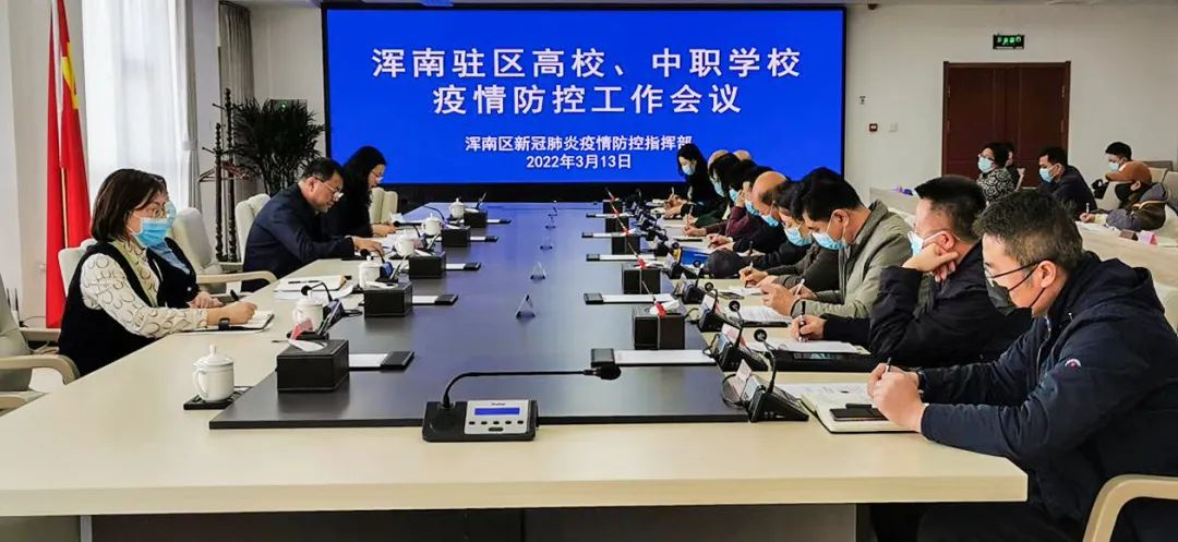 我区召开驻区高校、中职学校疫情防控工作会议