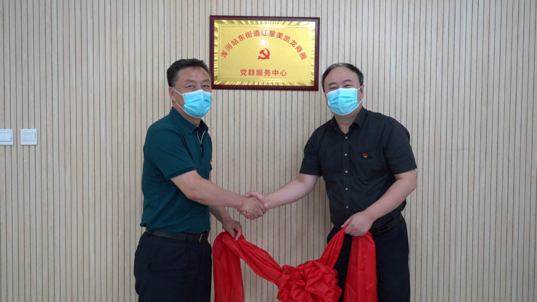 浑河站东街道红星美凯龙商圈党群服务中心揭牌成立