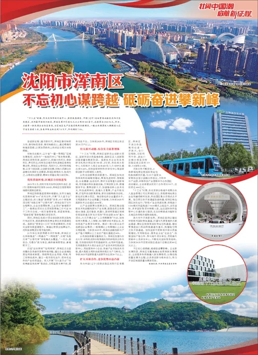 人民日报点赞沈阳市浑南区：不忘初心谋跨越 砥砺奋进攀新峰