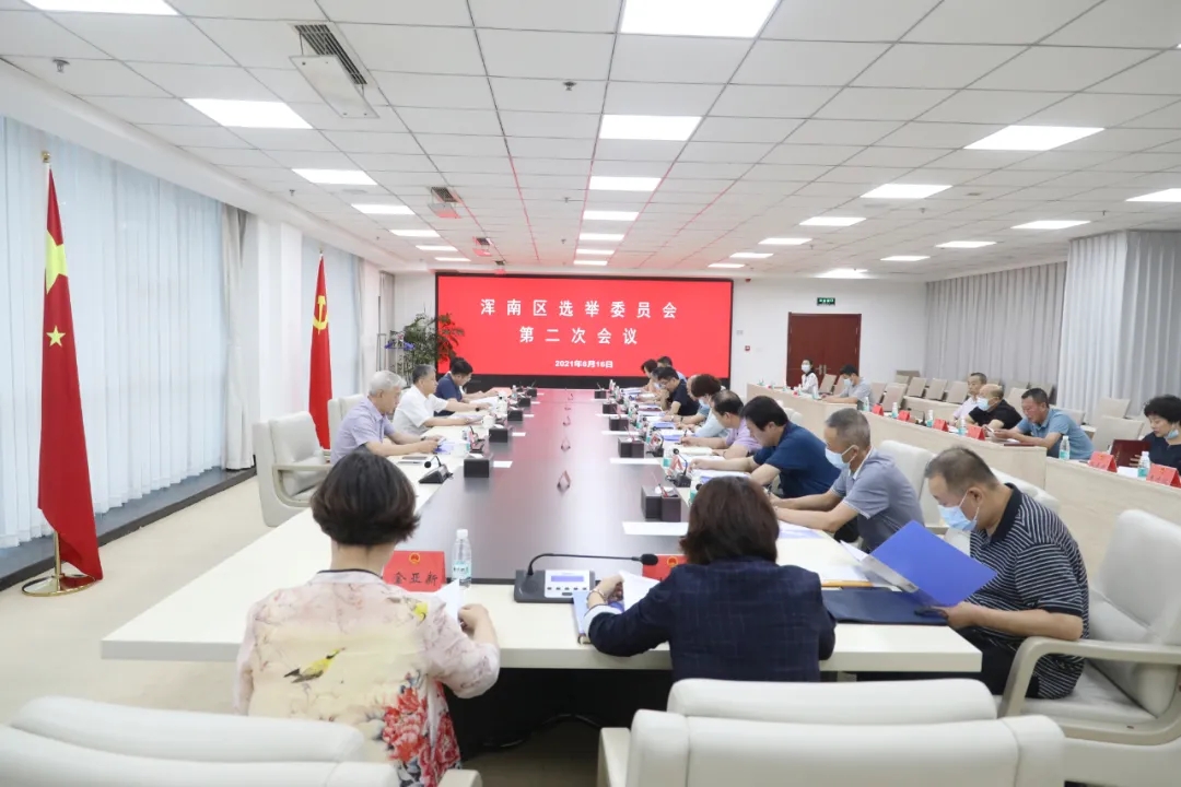 区选举委员会召开第二次会议