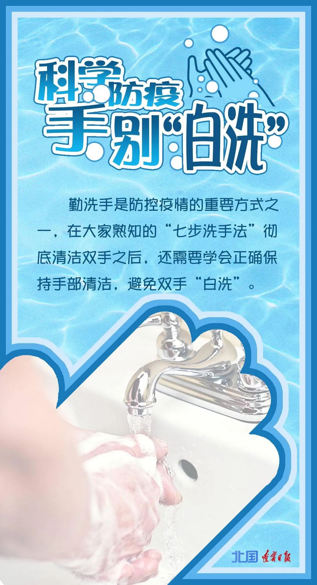 科学防疫，手别“白洗”