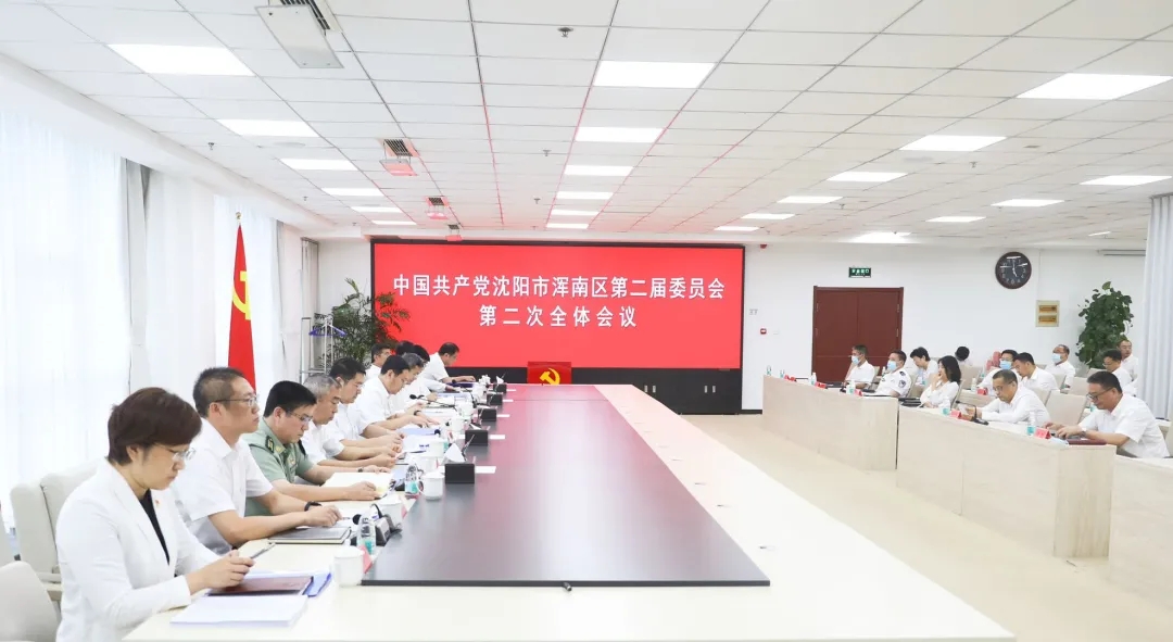 中国共产党沈阳市浑南区第二届委员会召开第二次全体会议