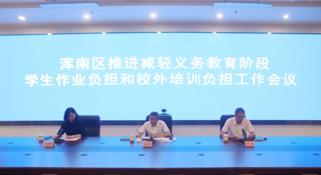 我区召开推进减轻义务教育阶段学生作业负担和校外培训负担工作会议