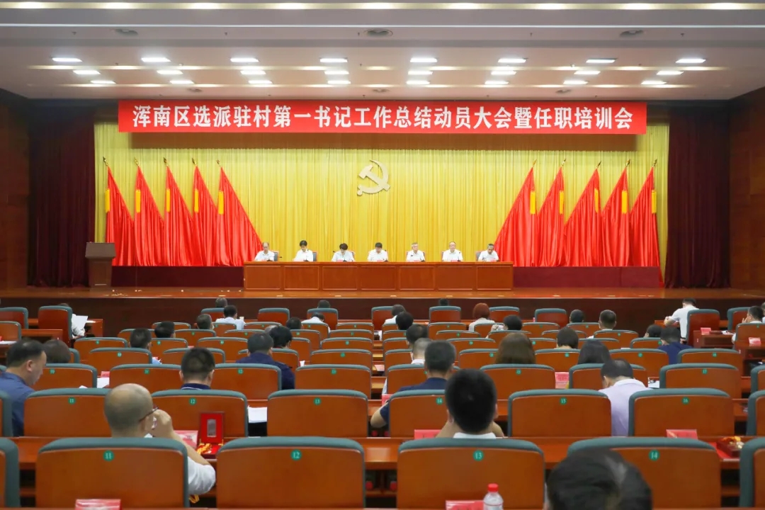 我区召开选派驻村第一书记工作总结动员大会暨任职培训会