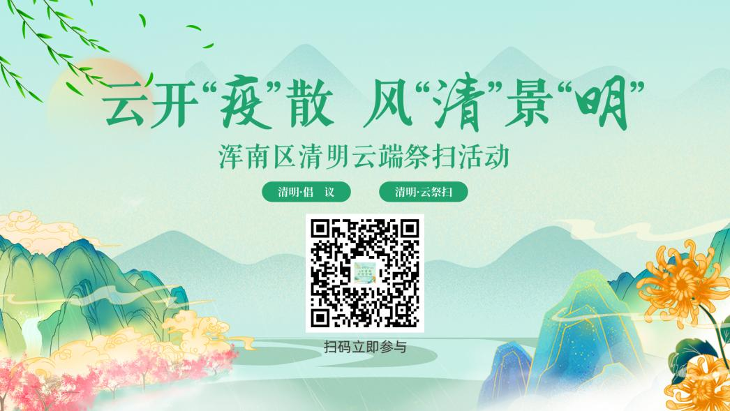 清明祭先人 “云端”寄哀思