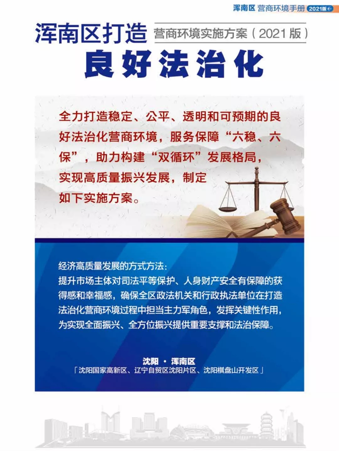 浑南区打造良好法治化营商环境实施方案（2021版）