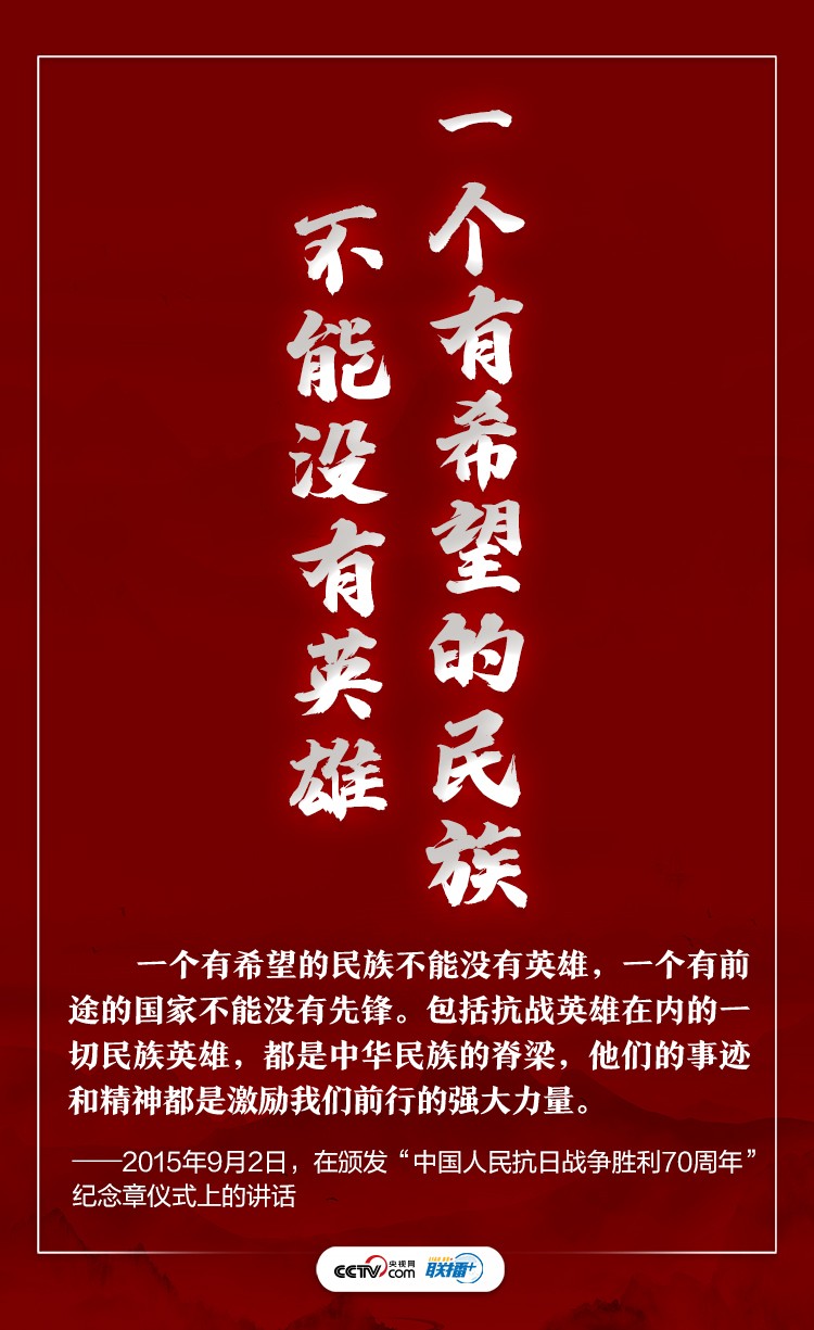 联播+ | 崇尚英雄，习近平这些话句句铿锵