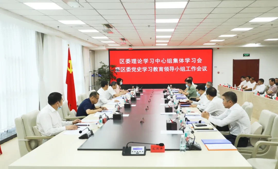 区委理论学习中心组召开集体学习会暨区委党史学习教育领导小组工作会议