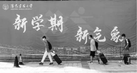 “欢迎回家！”沈阳建大学子返校