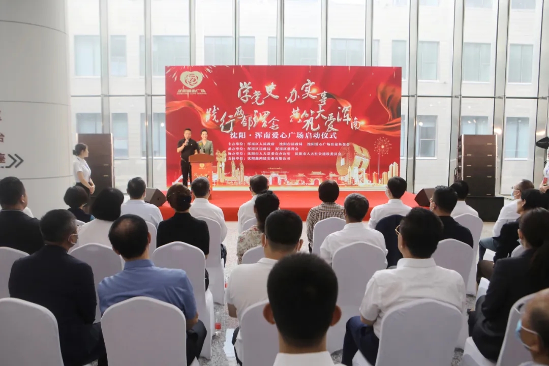 “践行两邻理念 共筑大爱浑南”沈阳浑南爱心广场正式启动