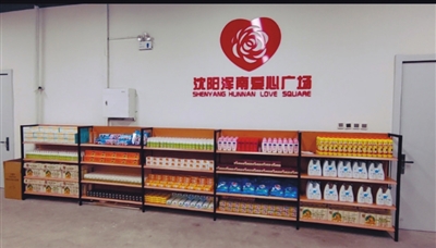爱心广场+爱心超市 一颗颗爱心正在浑南汇聚……