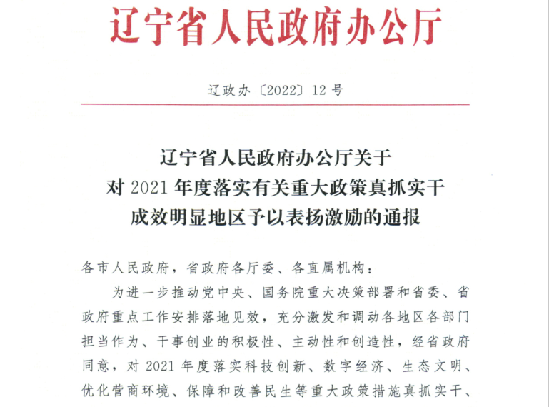 浑南区再获辽宁省政府通报表扬