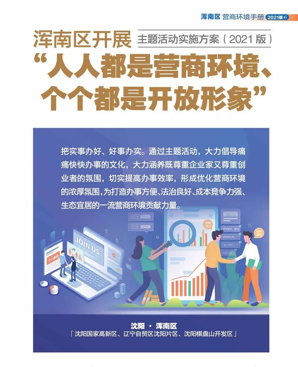 媒体关注丨浑南区：人人都是营商环境 个个都是开放形象——浑南区优化营商...
