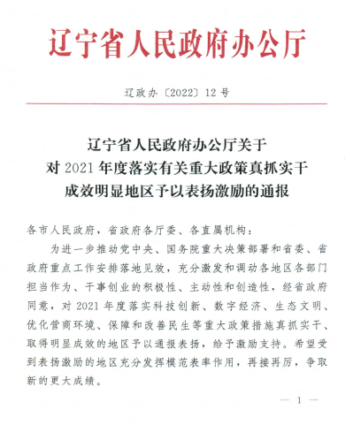 浑南区自然资源工作获省政府通报表扬