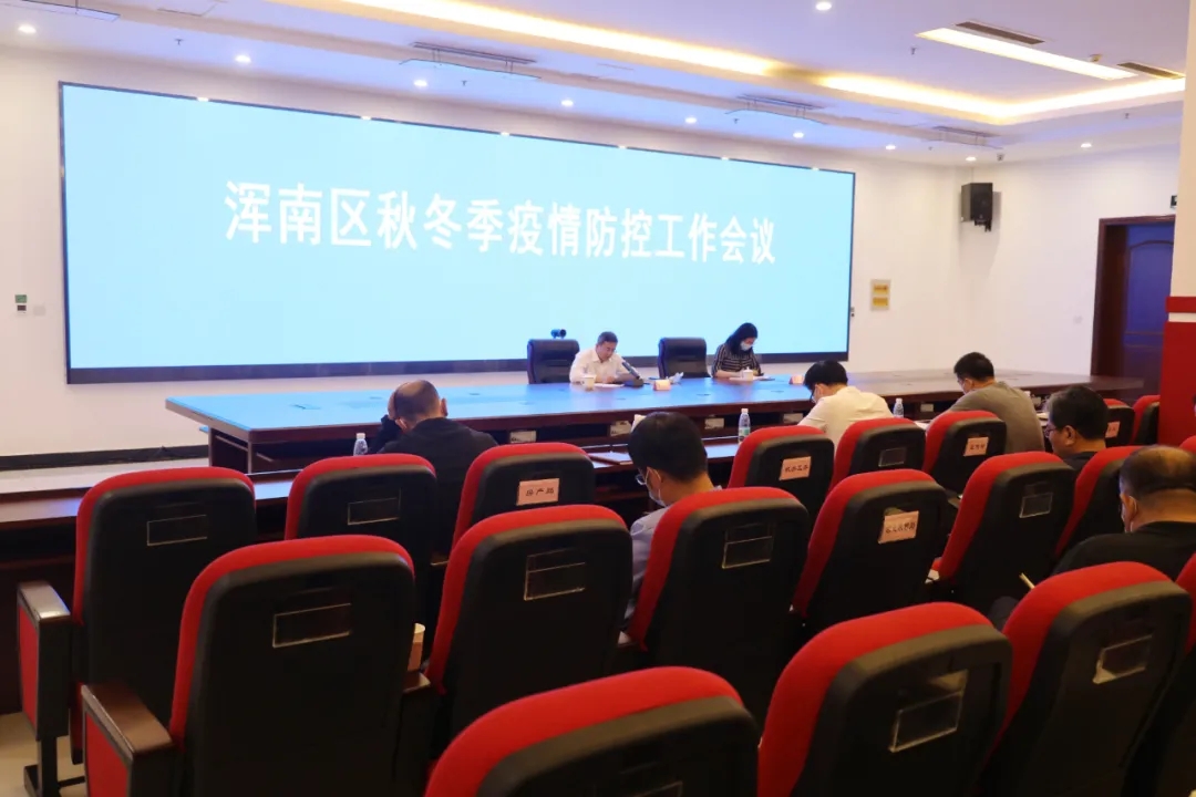 我区召开秋冬季疫情防控工作会议