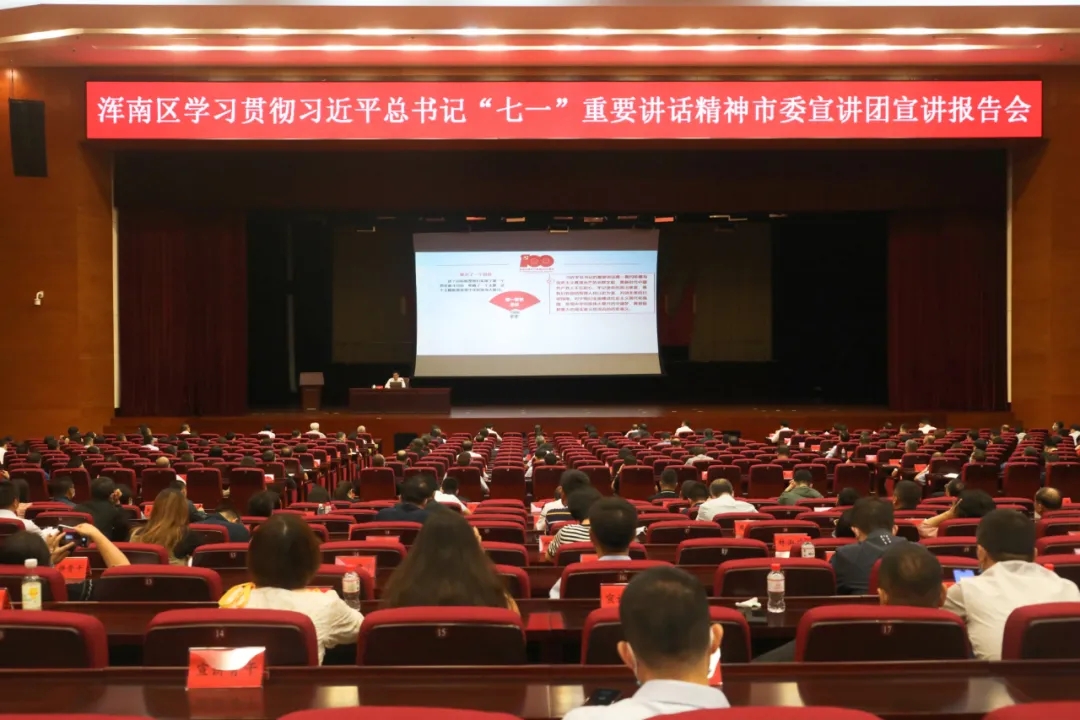 市委宣讲团学习贯彻习近平总书记“七一”重要讲话精神宣讲报告会在浑南区举行