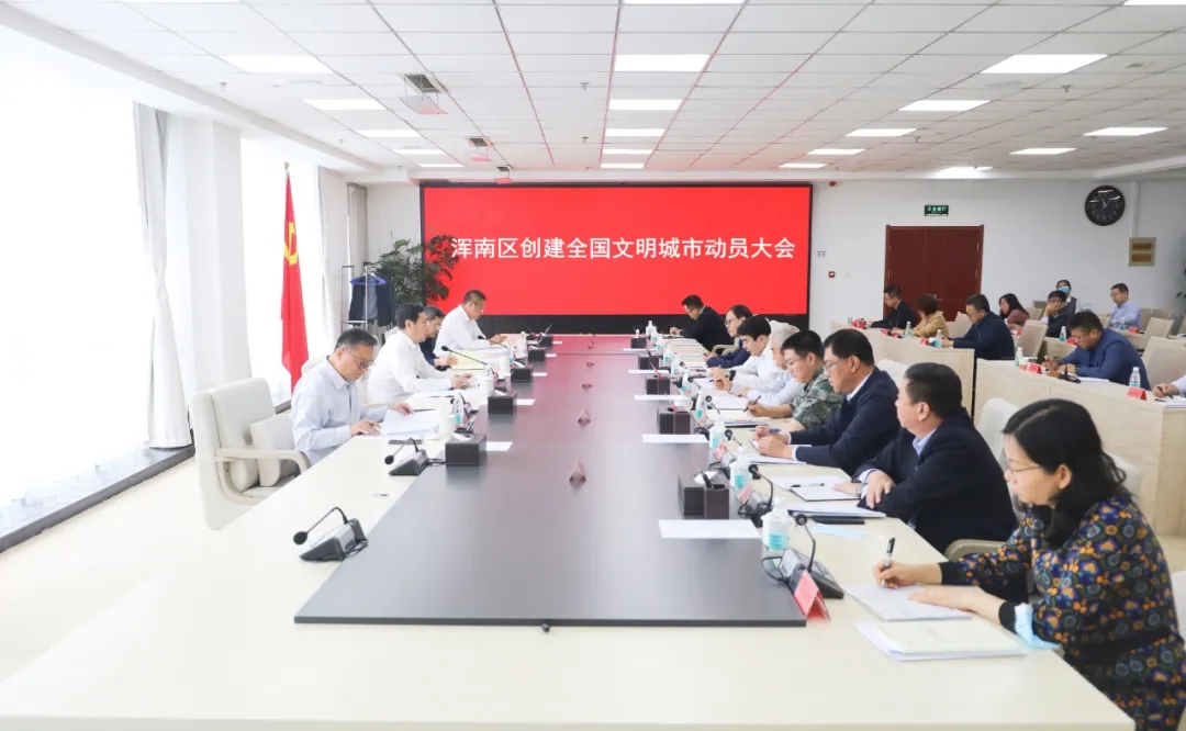 我区召开创建全国文明城市动员大会