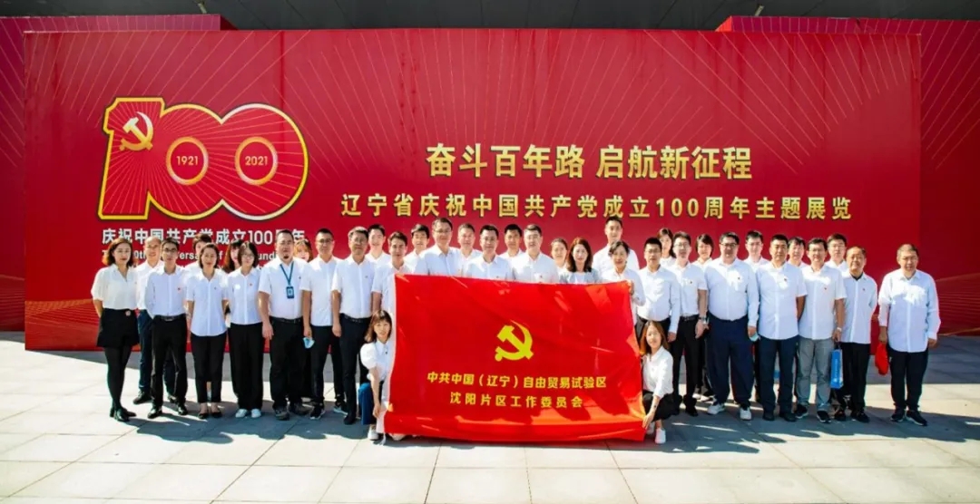 【学史增信】自贸区组织参观“奋斗百年路 启航新征程”辽宁省庆祝中国共产...