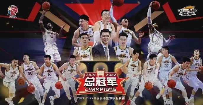辽篮，总冠军！