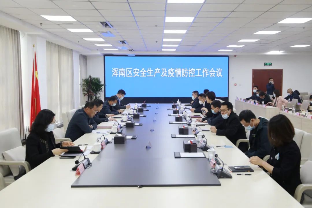 我区召开安全生产及疫情防控工作会议
