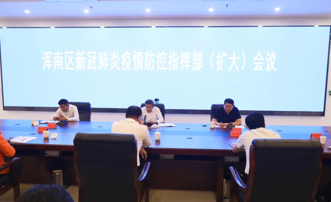 我区召开新冠肺炎疫情防控指挥部（扩大）会议
