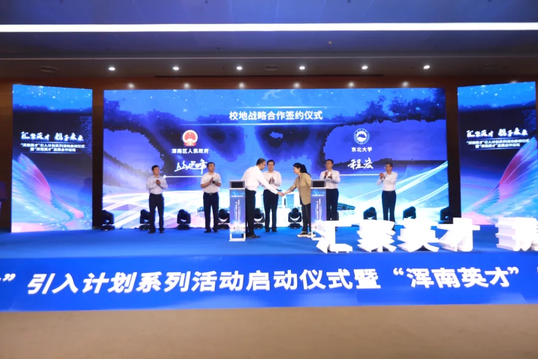 “汇聚英才 携手未来”“浑南英才”引入计划系列活动启动仪式暨“浑南英才...