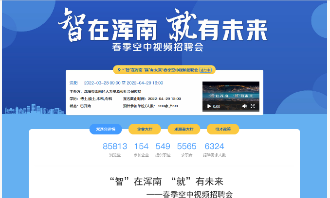 浑南区成功举办“智”在浑南 “就”有未来春季空中视频双选招聘会