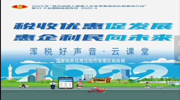 “浑税好声音·云课堂”政策宣传辅导上线