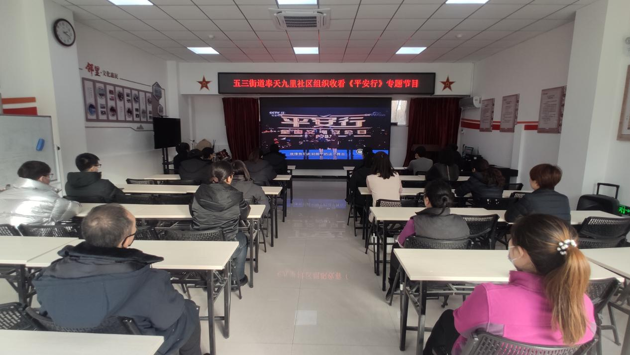 五三街道奉天九里社区组织收看《平安行》专题节目