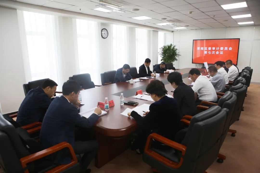 区委审计委员会召开第七次会议