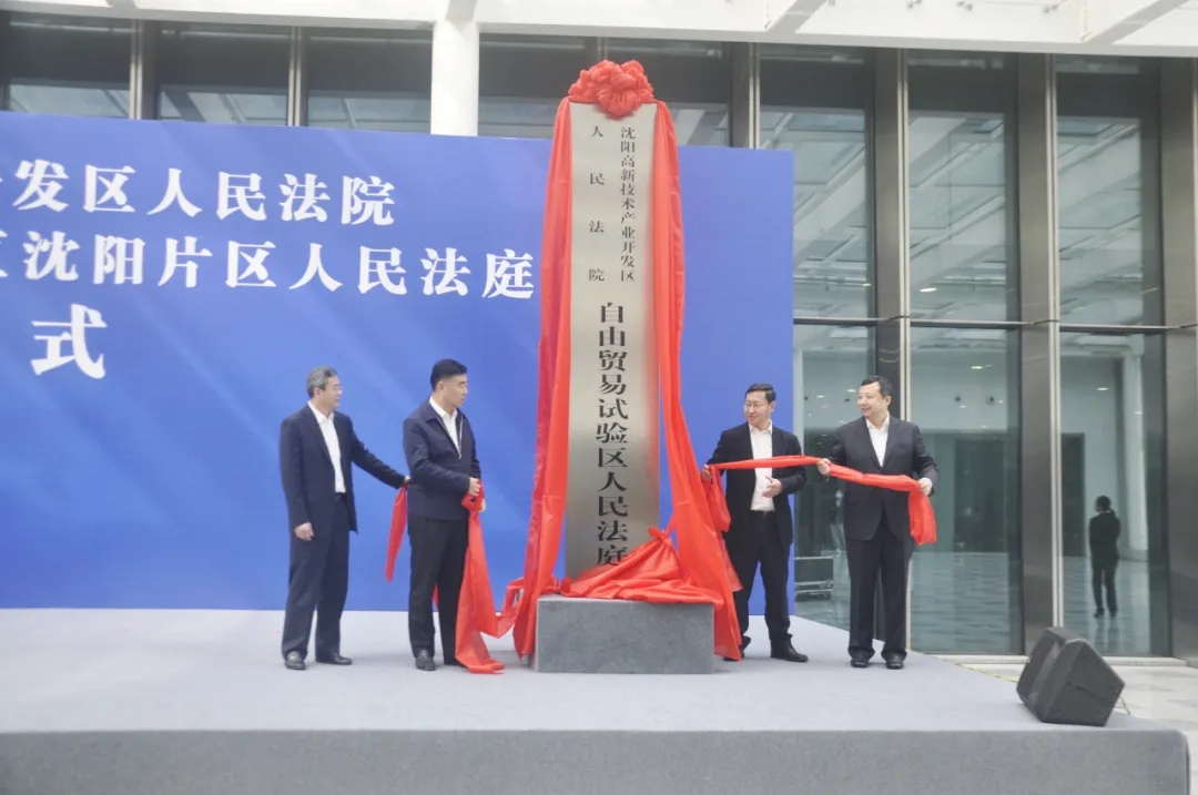 中国（辽宁)自由贸易试验区沈阳片区人民法庭揭牌成立