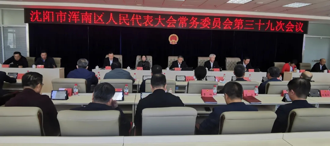 区第二届人大常委会召开第三十九次会议