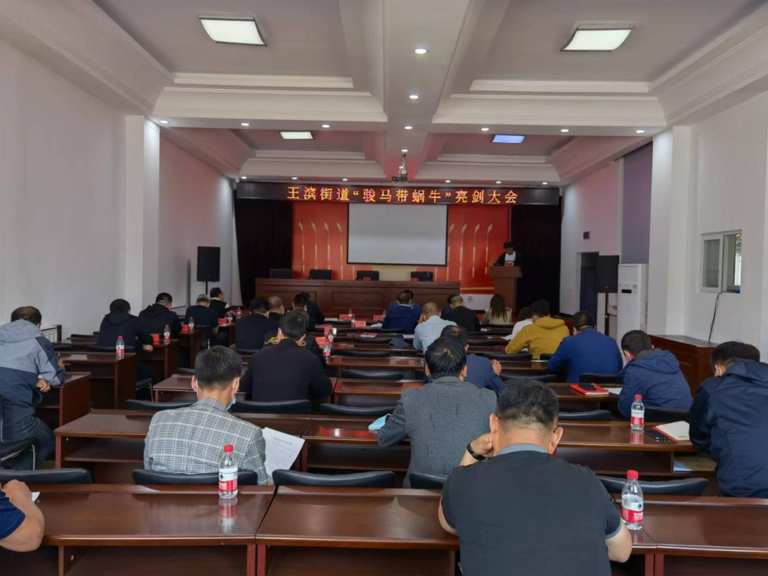 王滨街道召开第二次“骏马带蜗牛”亮剑大会